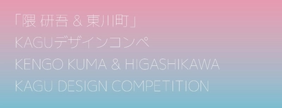 【北海道 東川町】 テーマは「自由なテーブル」。第２回となる「隈研吾&東川町」KAGUデザインコンペの募集開始