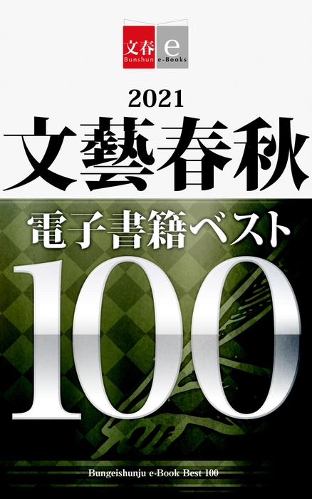 無料コンテンツ「2021文藝春秋電子書籍ベスト100」