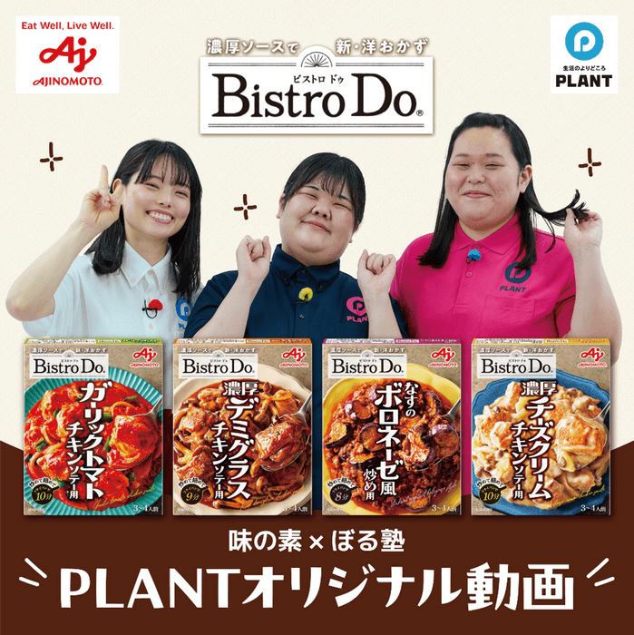 PLANTオリジナル動画を期間限定公開中！