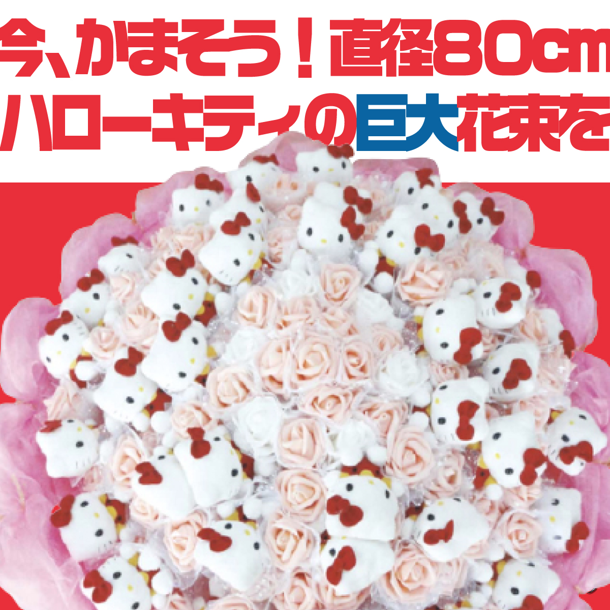 今、かまそう！直径80cm ハローキティの巨大花束を。 | パーフェクト