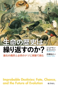 Amazon.co.jp(R)ベストセラーランキング生物学部門 第1位を獲得(2019年7月21日調べ)した 『生命の歴史は繰り返すのか？』が重版出来！