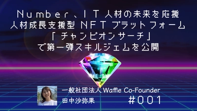 Number、IT人材の未来を応援する人材成長支援型 NFTプラットフォーム「チャンピオンサーチ」で 第一弾スキルジェムを公開