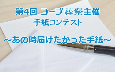 ～皆様から大きな反響を頂き、第4回目を開催～　 年間1,600件以上の葬儀実績のある葬儀社「コープ葬祭」が 第4回『あの時届けたかった手紙』コンテストを開催