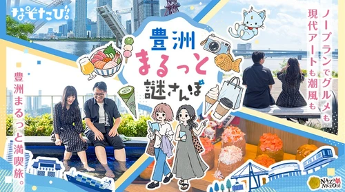 豊洲の観光をノープランで満喫！グルメもおすすめスポットもこれ1冊でまるごと楽しめる体験型観光本シリーズの新作が10/9(金)より発売開始
