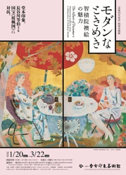 〈没後50年記念〉特別企画展　 モダンなときめき―智積院襖絵の魅力―