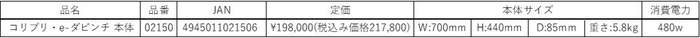 コリブリeダビンチ本体一覧表