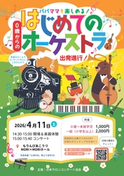 不安ゼロで楽しめる！　「0歳からの・はじめてのオーケストラ」成田で開催！