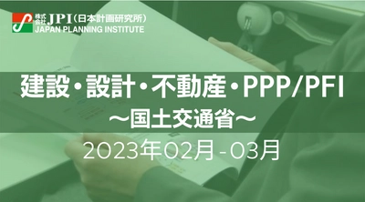 【JPIセミナー開催】2023年2月・3月　国土交通省「関東地方整備局の事業進捗と今後の展開」と「BIM/CIM原則適用の流れの中で建設業界がすべきこと」セミナーのご案内