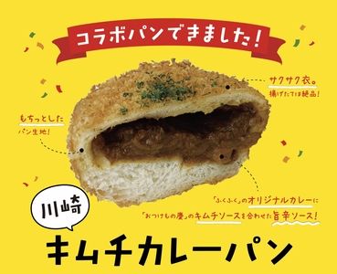 地域密着パン屋ふくふくが、川崎名物 おつけもの慶の キムチを使った「川崎キムチカレーパン」を7月22日発売！
