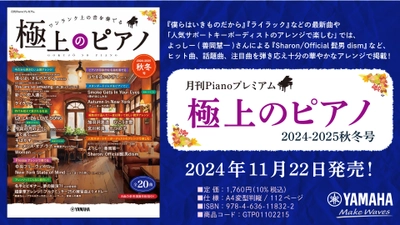 「月刊Pianoプレミアム 極上のピアノ2024-2025秋冬号」 11月22日発売！