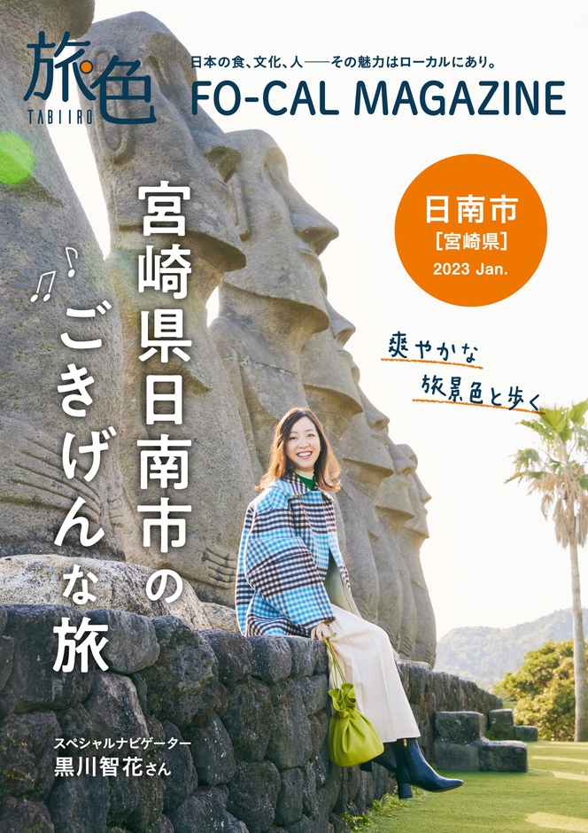 「旅色FO-CAL」日南市特集表紙:黒川智花さん