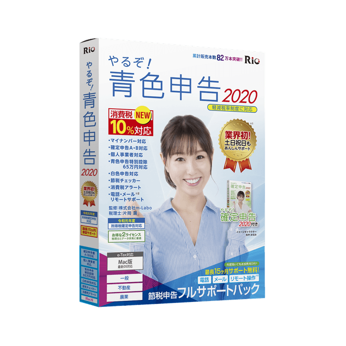 やるぞ!青色申告2020 節税申告フルサポートパック for Mac
