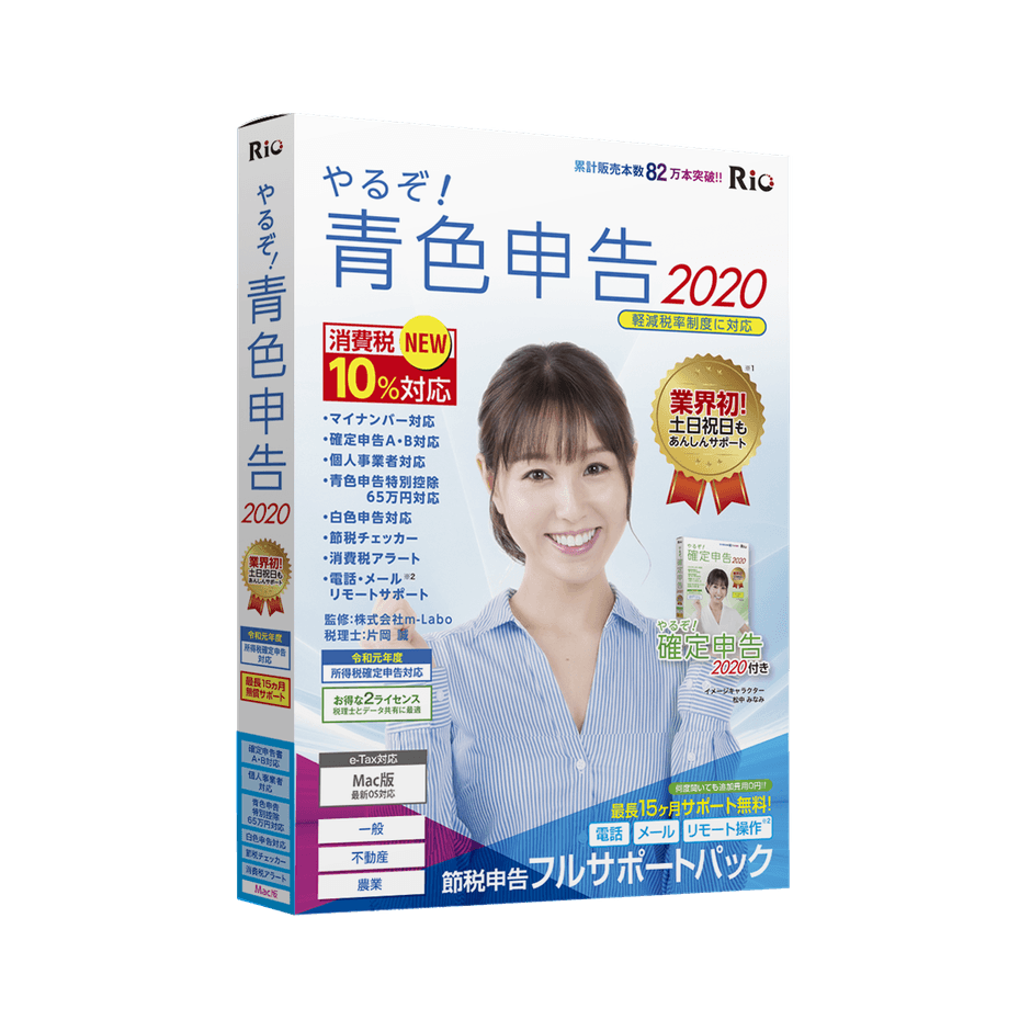 やるぞ！青色申告2020 節税申告フルサポートパック for Mac