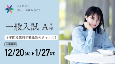 【環太平洋大学】［一般入試 A］ 12/20（金）より出願受付開始［奨学金対象入試］