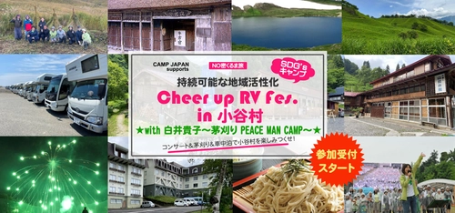 白井貴子・Cheer up RV Fes. 実行委員会がタッグを組んで 11月5日・6日に長野・小谷村にてキャンプイベント開催