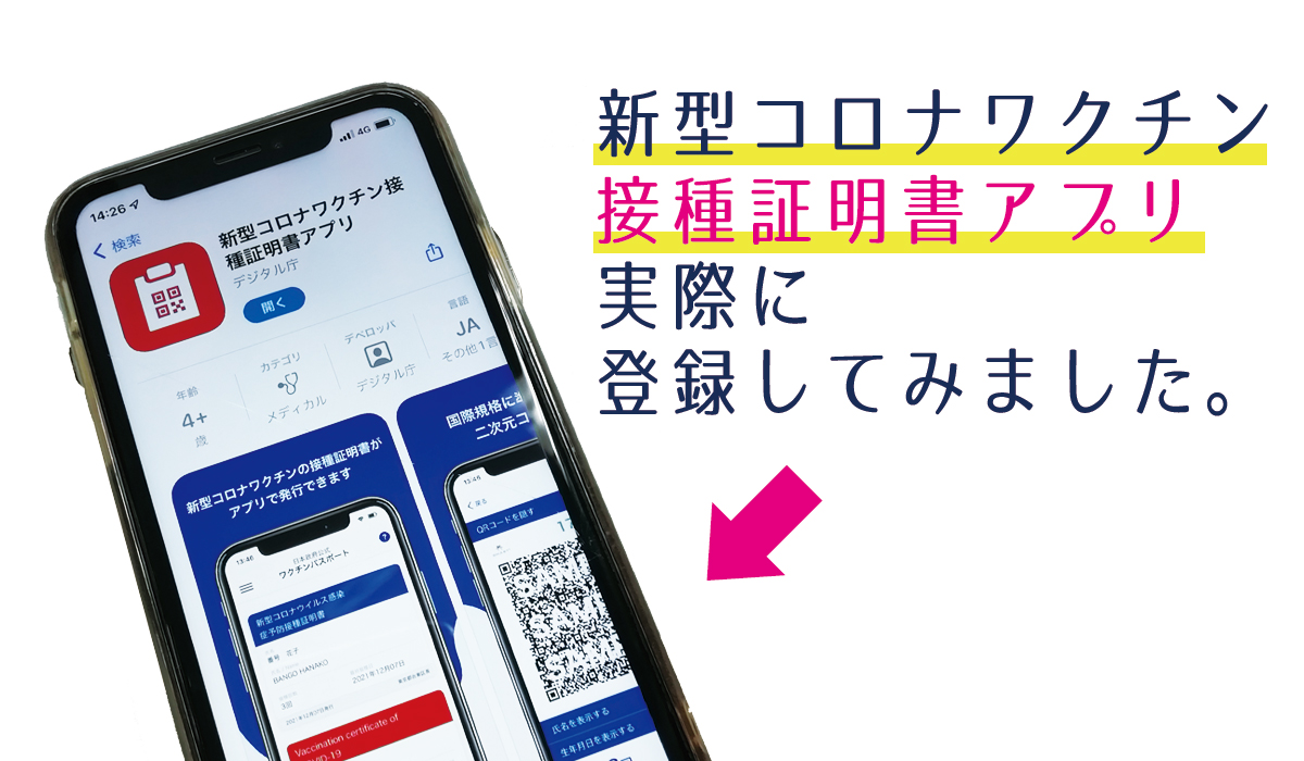 いよいよ本日12月20日より開始！「新型コロナワクチン接種証明書アプリ」を実際に登録してみた！