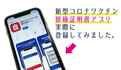 いよいよ本日12月20日より開始！「新型コロナワクチン接種証明書アプリ」を実際に登録してみた！