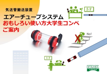 気送管搬送装置のおもしろい使い方アイデアを募集！ ～大学生のアイデアでコロナ禍の世の中に革命を～
