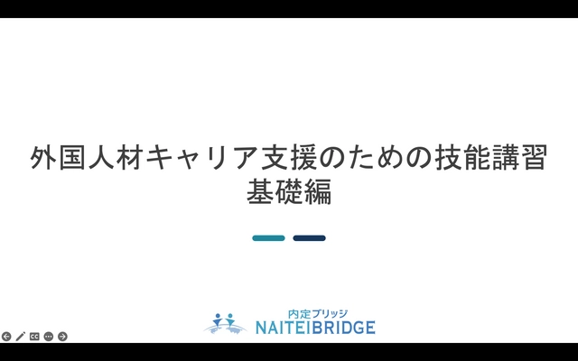 キャリアコンサルタント更新講習 「外国人材キャリア支援のための技能講習 基礎編」を 9月23日に開講
