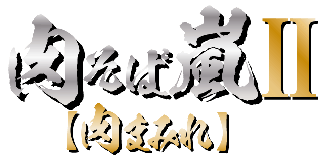 肉まみれ　1,190円(税込み)ロゴ