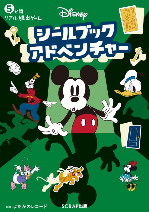 『5分間リアル脱出ゲーム Disney シールブックアドベンチャー』