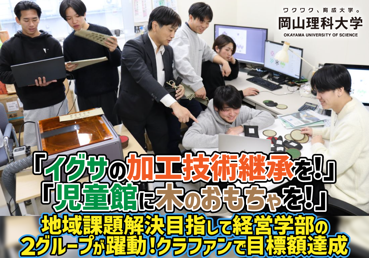 【岡山理科大学】「イグサの加工技術継承を！」「児童館に木のおもちゃを！」