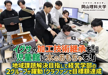 【岡山理科大学】「イグサの加工技術継承を！」「児童館に木のおもちゃを！」