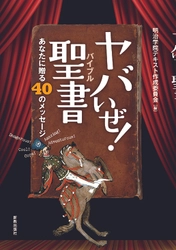 「マジ 神いる？」「『愛してる』って、簡単に言わないでよ」 明治学院が学生向けテキスト 『ヤバいぜ！聖書(バイブル)』を発行