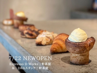 クロワッサン専門店『Espresso D Works三軒茶屋』が 7月22日(木)GRAND OPEN！ 恵比寿や渋谷に展開する『Espresso D Works』の新業態