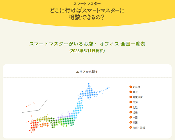 どこに行けばスマートマスターに相談できるの？(2023年6月1日現在)