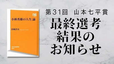 第３１回「山本七平賞」最終選考結果のお知らせ 奨励賞に浜崎洋介著『小林秀雄の「人生」論』