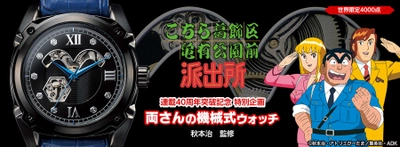 連載40周年突破記念！！！！ 秋本先生監修の「こち亀」両さんの メカニカルな腕時計が発売！