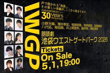 『池袋ウエストゲートパーク』初の朗読劇化　小野大輔＆八代拓がWマコトに！ 井上麻里奈・神谷浩史ら主役級10名が集結