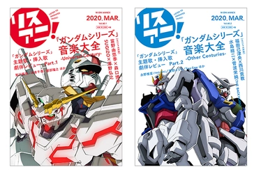 「ガンダムシリーズ」40年の歴史を音楽から振り返る！ リスアニ！「ガンダムシリーズ」音楽大全 本日3月26日(木) 2冊同時発売！！