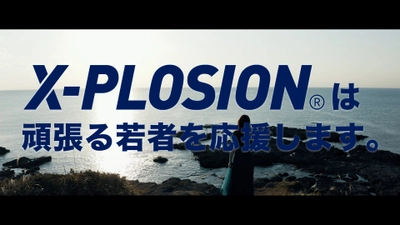 国産プロテインのX-PLOSION、CM第2弾公開。 頑張る若者たちを応援する新CMのオンエア開始！