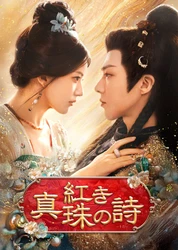 チャオ・ルースー主演の大型時代劇
中国ドラマ「紅き真珠の詩」
11月2日（月）夕方4時～ BS12 トゥエルビで放送スタート