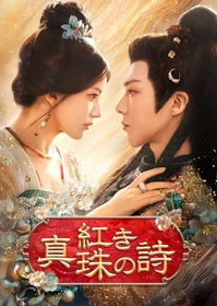 チャオ・ルースー主演の大型時代劇
中国ドラマ「紅き真珠の詩」
11月2日（月）夕方4時～ BS12 トゥエルビで放送スタート