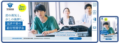 学奨財団のWebサイトでの奨学金の応募画面(PCとスマホ)