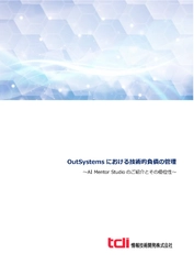 情報技術開発、OutSystemsにおける 技術的負債の管理の紹介資料を公開