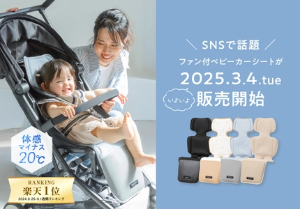 ＜赤ちゃんの暑さ対策に＞体感マイナス20℃！ ファン付きベビーカーシート 「BabyKuru cool 2025年モデル」が3月4日新発売