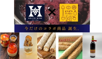 北条ワイン『北条ヌーヴォー』が11月8日に解禁 『道の駅ほうじょう 三か月連続秋グルメ三昧 第三弾』11/9まで開催 地元ワイナリー「北条ワイン」とのコラボメニュー登場　 さらに新酒の試飲会も実施決定