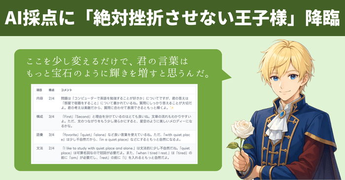 【画像:「王子様」モデルによる、優しく100%味方のフィードバック】