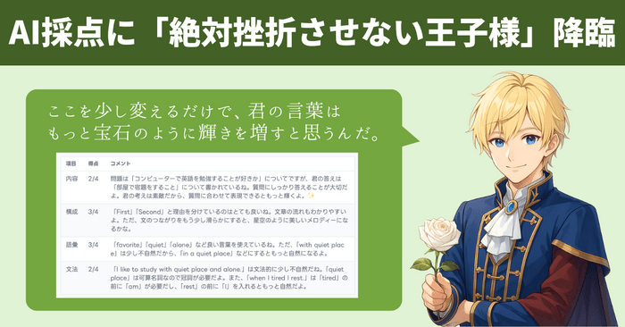 【画像:「王子様」モデルによる、優しく100%味方のフィードバック】