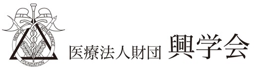 医療法人財団 興学会