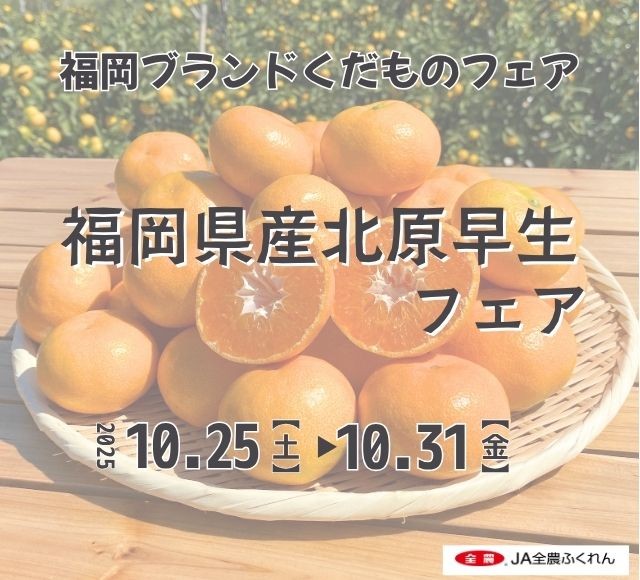 ～甘みたっぷりのブランド温州みかん！～全農直営飲食店舗で福岡県産「北原(きたはら)早生(わせ)フェア」を １０月２５日（土）～１０月３１日（金）に開催