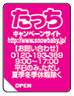 たっち キャンペーンシール(イメージ)