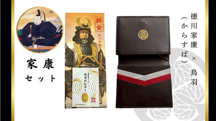 徳川家康財布護符
