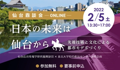 【仙台市】仙台鼎談会「日本の未来は仙台から‐先端技術と文化による都市モデルづくり⁻」に仙台市長が登壇（2/5開催）