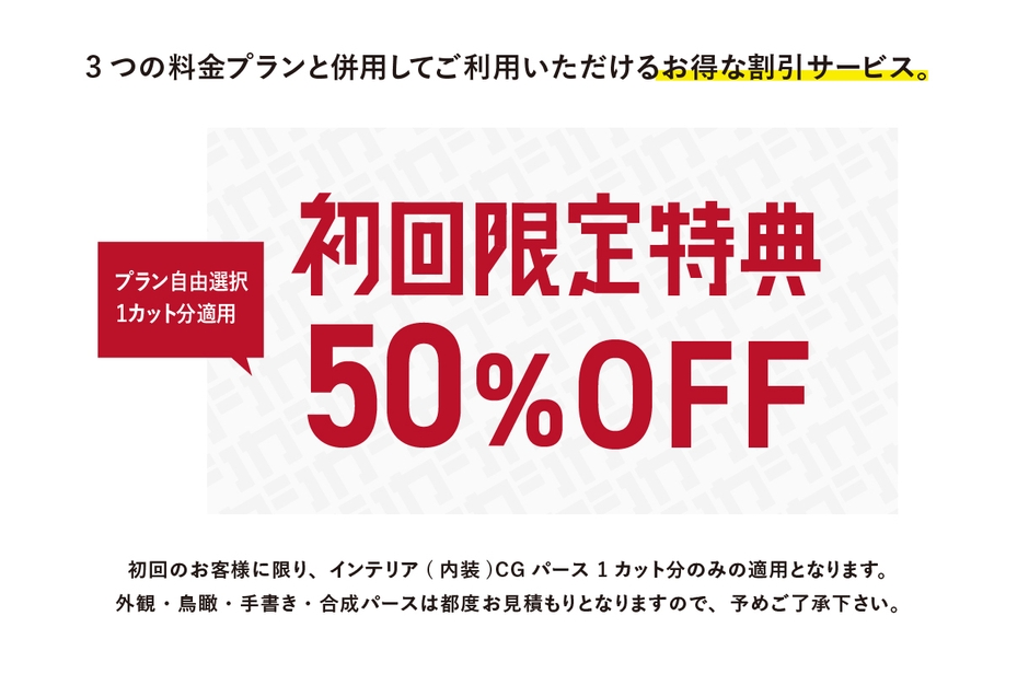 初回特典割引