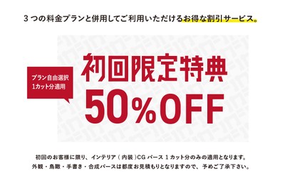 初回特典割引